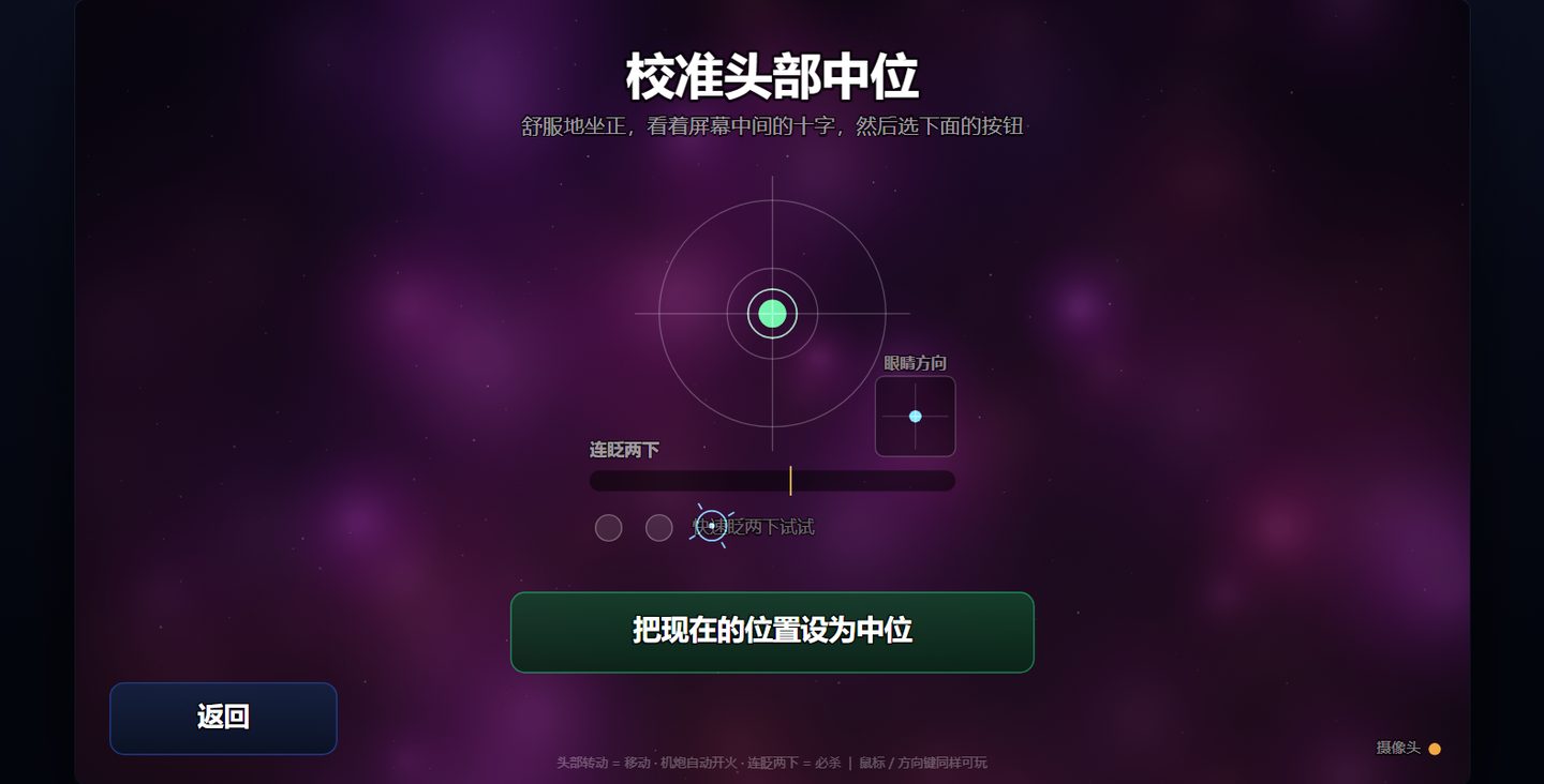 Jet-eye head calibration screen: set the neutral head position and test the blink switch